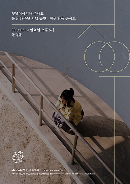 롤링 28주년 기념 공연, 정우 단독 콘서트: 옛날이야기해 주세요