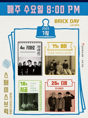 브릭데이 with BAND, 시골