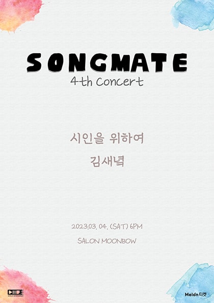 SONGMATE 4, 시인을 위하여 X 김새녘
