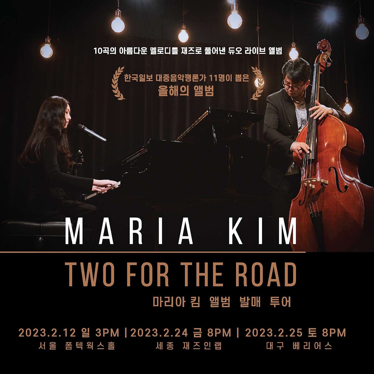 마리아킴 앨범발매 투어: Two For The Road 세종