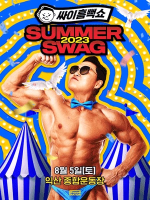싸이 흠뻑쇼: SUMMER SWAG 익산