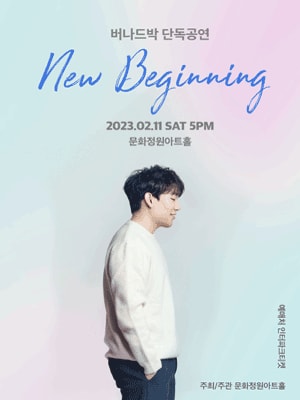버나드박 단독공연: New Beginning