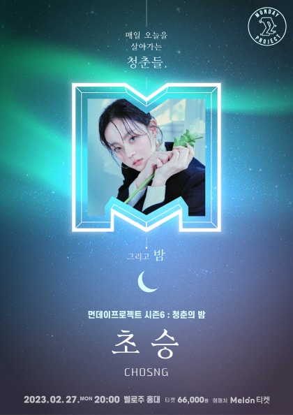 먼데이프로젝트 시즌6, 청춘의 밤: 초승 단독 콘서트