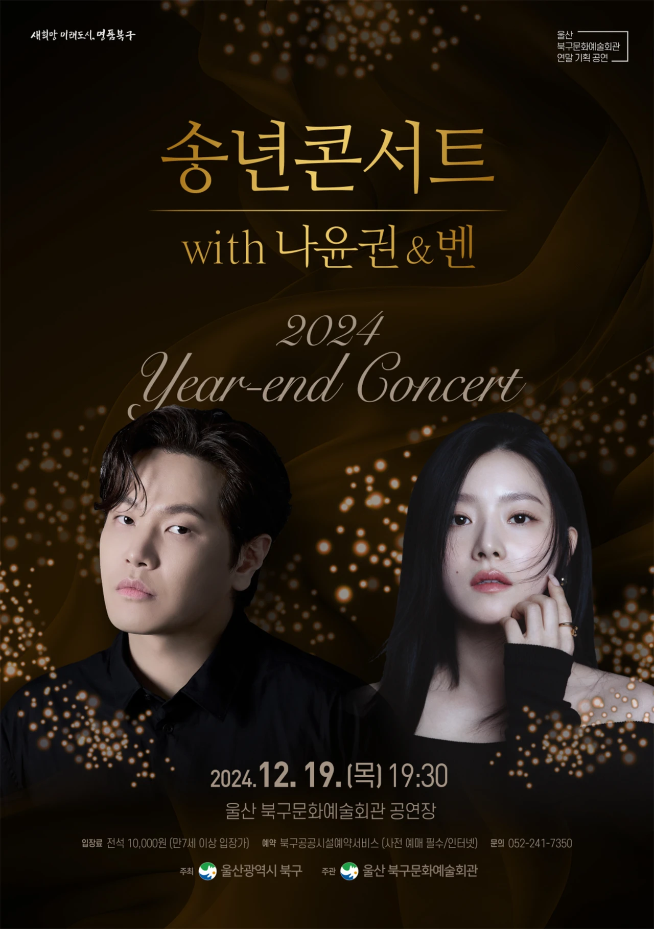 송년콘서트 with 나윤권 & 벤 [울산]