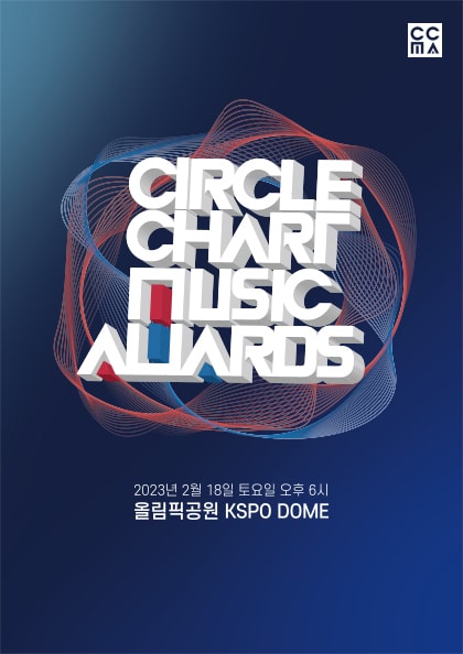 써클차트 뮤직 어워즈