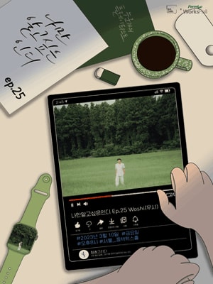 나만 알고싶은 인디 Ep, 25 Woshi(우시) 단독 콘서트
