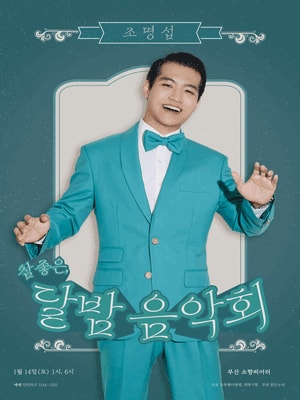 조명섭 콘서트: 참좋은 달밤음악회 부산