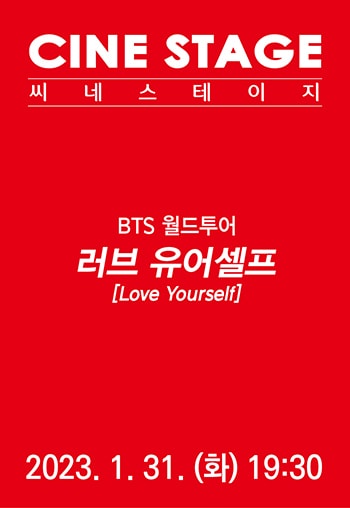 씨네스테이지, BTS 월드투어: 러브 유어셀프