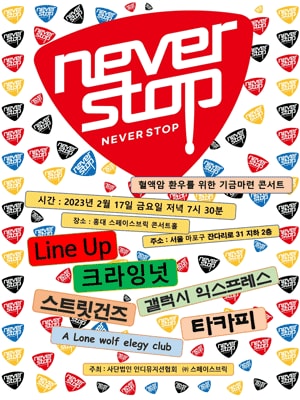 혈액암 환우를 위한 기금마련 콘서트: NEVER STOP