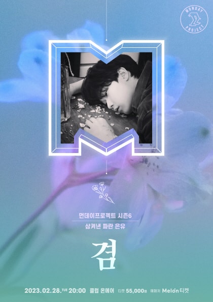 먼데이프로젝트 시즌, 겸 첫 정규앨범 발매 단독 콘서트: 삼켜낸 파란 은유