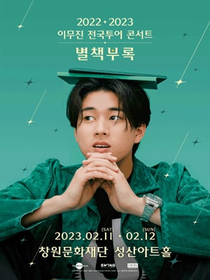 이무진 전국투어 콘서트: 별책부록 창원