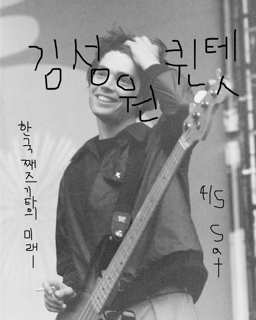 김성원 퀸텟 공연