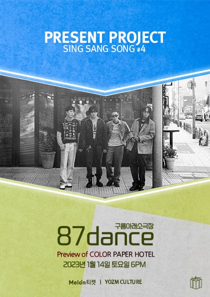 프레젠트프로젝트, SING SANG SONG: 87dance 단독 콘서트