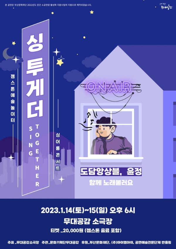 싱어롱 콘서트: 싱투게더 부산