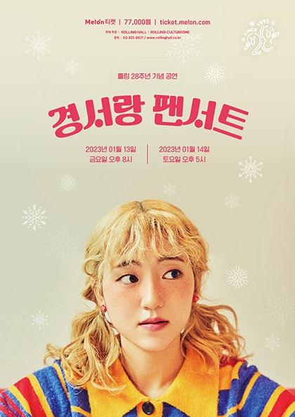 롤링 28주년 기념 공연, 경서랑 팬서트