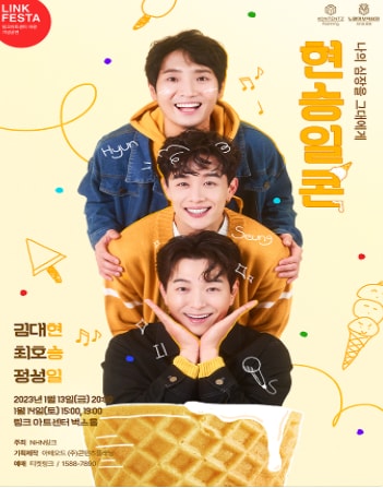 LINK FESTA, 제1회 콘텐츠플래닝 콘서트: 두 번째 노댚의 보석상자: 현승일콘