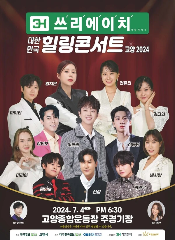 3H와 함께하는 대한민국 힐링콘서트 [고양]