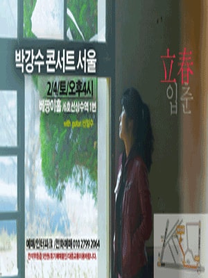 박강수 콘서트 서울