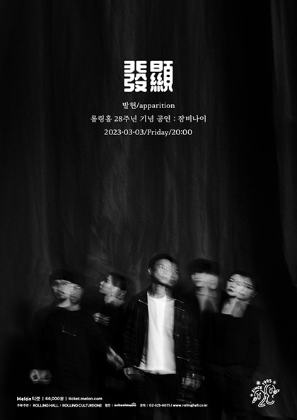 롤링 28주년 기념 공연, 잠비나이 단독 콘서트: 발현 (發顯/apparition)