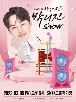 장구의 신 박서진 Show 서울