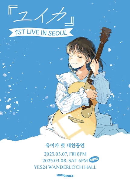 유이카 첫 내한공연