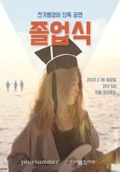 전기뱀장어 단독 공연: 졸업식