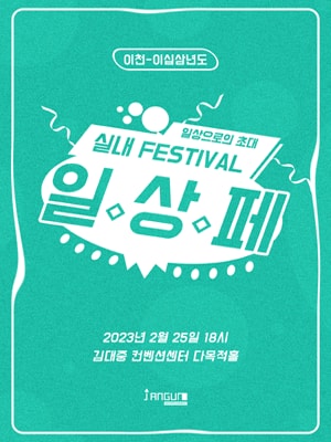 실내뮤직페스티벌, 일상으로의 초대 광주