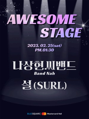 어썸스테이지 #2-1, 나상현씨밴드 & 설(SURL)