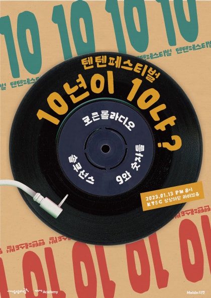 텐텐페스티벌, 10년이 10냐?