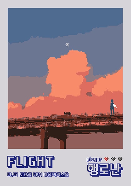 Flight0107: 행로난 편