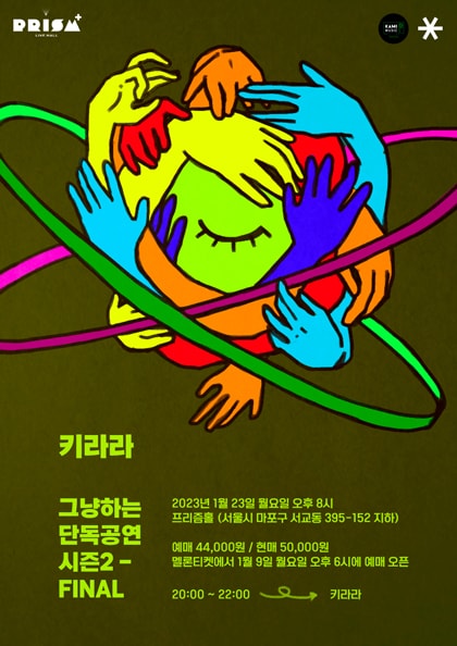 키라라:그냥하는 단독공연 시즌 2－FINAL