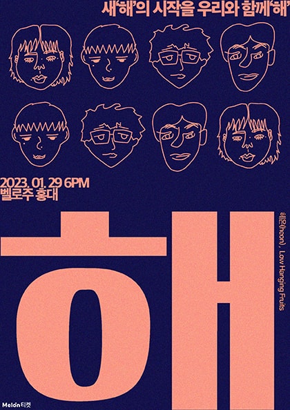 헤온(heon) X Low Hanging Fruits 합동공연: 해