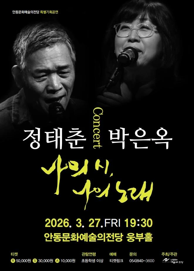 정태춘 & 박은옥 문학콘서트: 나의 시, 나의 노래 [안동]