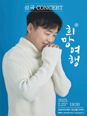 성국 콘서트 성남