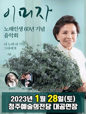 이미자 노래인생 60년 기념 음악회 청주