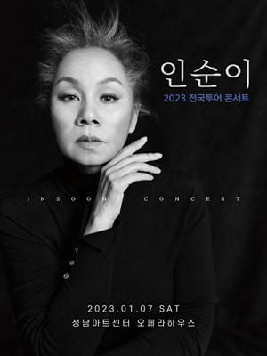 인순이 전국투어 콘서트 성남