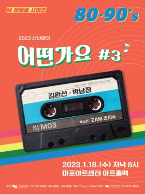 M 레트로 시리즈, 신년맞이 어떤가요 #3