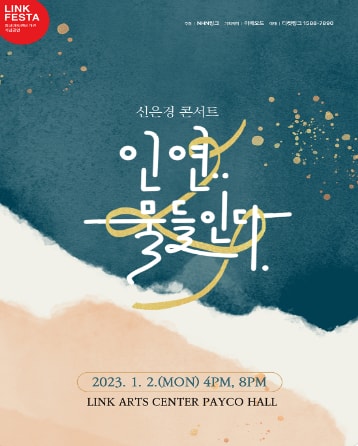 LINK FESTA, 신은경 콘서트: 인연..물들인다