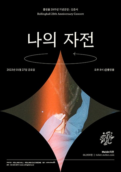 롤링 28주년 기념 공연, 김준서 단독 콘서트: 나의 자전
