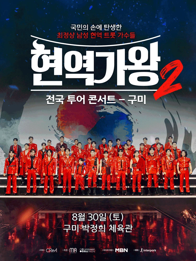 현역가왕2 전국투어 콘서트 [구미]