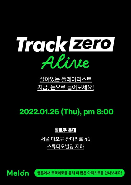 트랙제로 Alive－Vol.10, 싱어송라이터 디스커버리 시리즈 1편