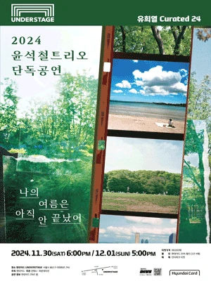 윤석철트리오 단독공연: 나의 여름은 아직 안 끝났어