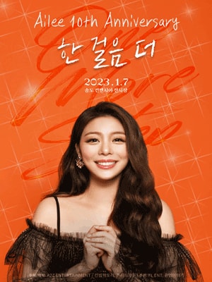 에일리 전국투어 콘서트: 한 걸음 더 인천