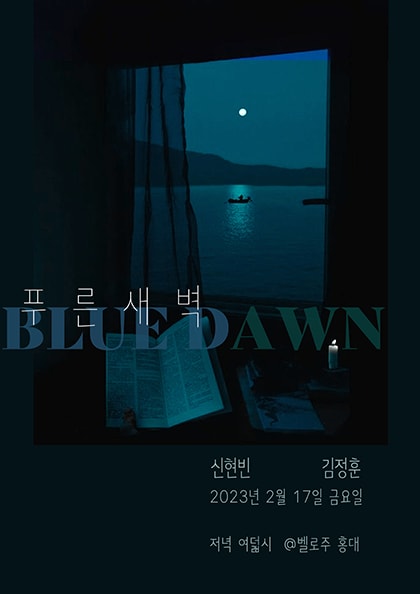 김정훈 & 신현빈: 푸른 새벽