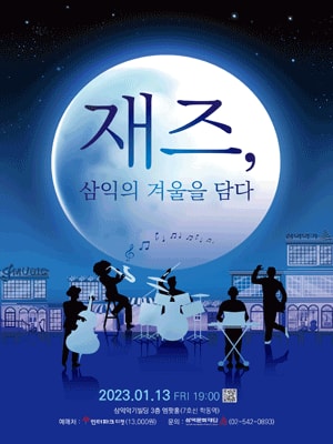 재즈, 삼익의 겨울을 담다
