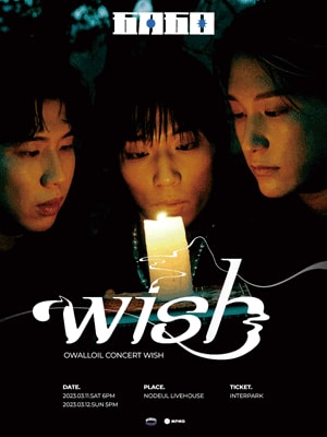 오월오일 단독콘서트: Wish