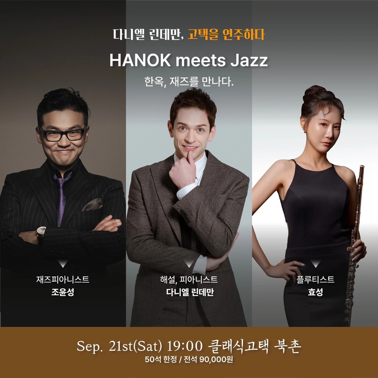 도시락들고 팔도강산 고택음악회 시리즈 Ⅱ, 다니엘 린데만, 고택을 연주하다: Ⅰ. 한옥, 재즈를 만나다