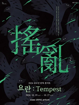 심규선 단독 콘서트, 요란: Tempest