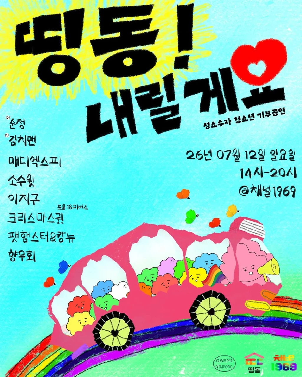 성소수자 청소년 기부공연 ♡띵동! 내릴게요♡