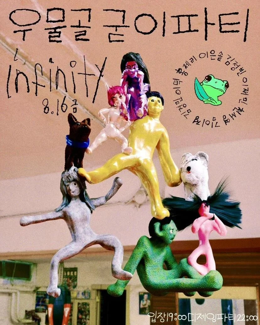 우물골의 굳이파티
